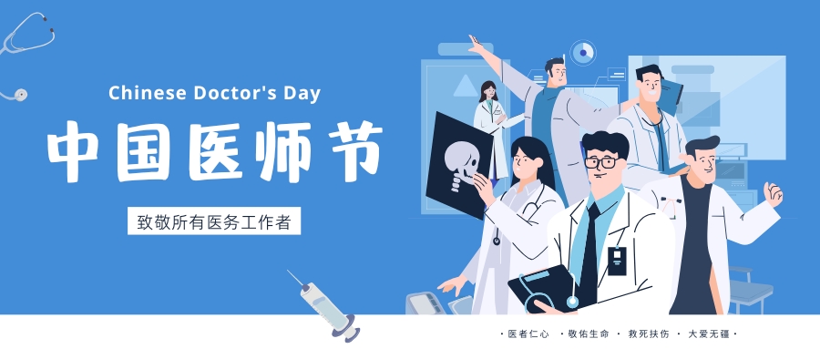 中國(guó)醫(yī)師節(jié)，致敬所有醫(yī)務(wù)工作者，祝白衣天使們節(jié)日快樂(lè)！